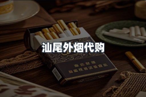 汕尾外烟代购