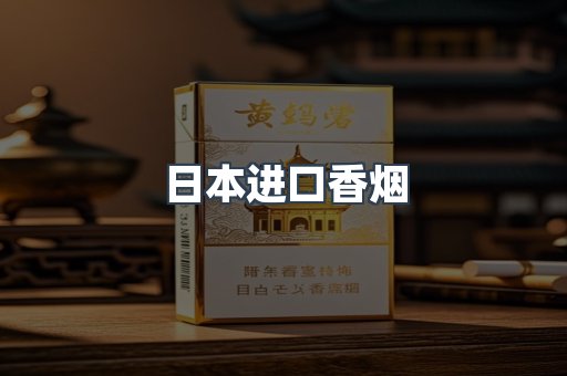 日本进口香烟